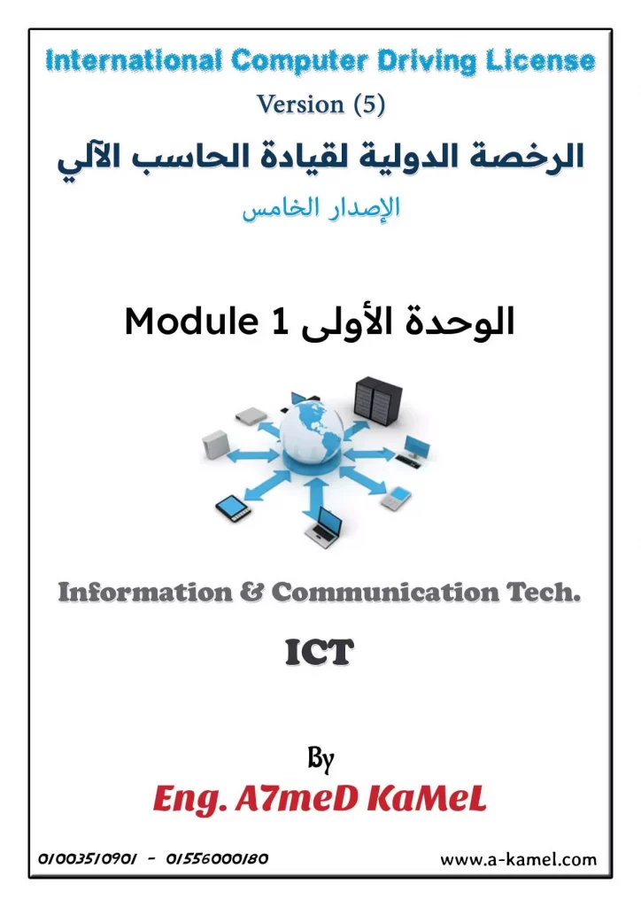 تكنولوجيا المعلومات والإتصالات ICT - ICDL
