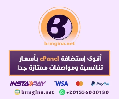 أقوى إستضافة cpanel بأسعار تنافسية ومواصفات ممتازة جدا