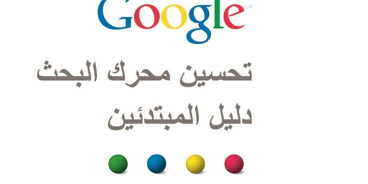 تحسين محرك البحث في موقعك – دليل المبتدئين – بالعربية