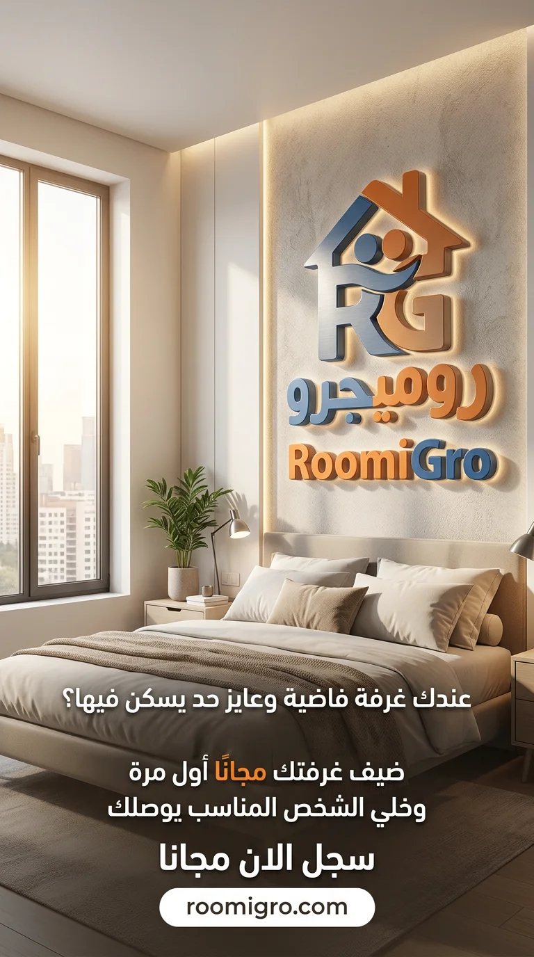 روميجرو لمشاركة السكن في مصر