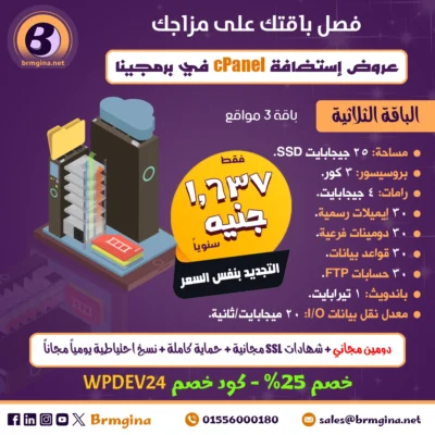 استضافة سي بانل cPanel Hosting - الباقة الثلاثية Triple Package - الدفع بالجنيه المصري