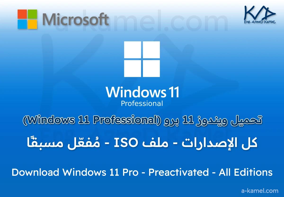 تحميل ويندوز 11 برو (Windows 11 Professional) 2025 - ملف ISO مُفعّل مسبقًا