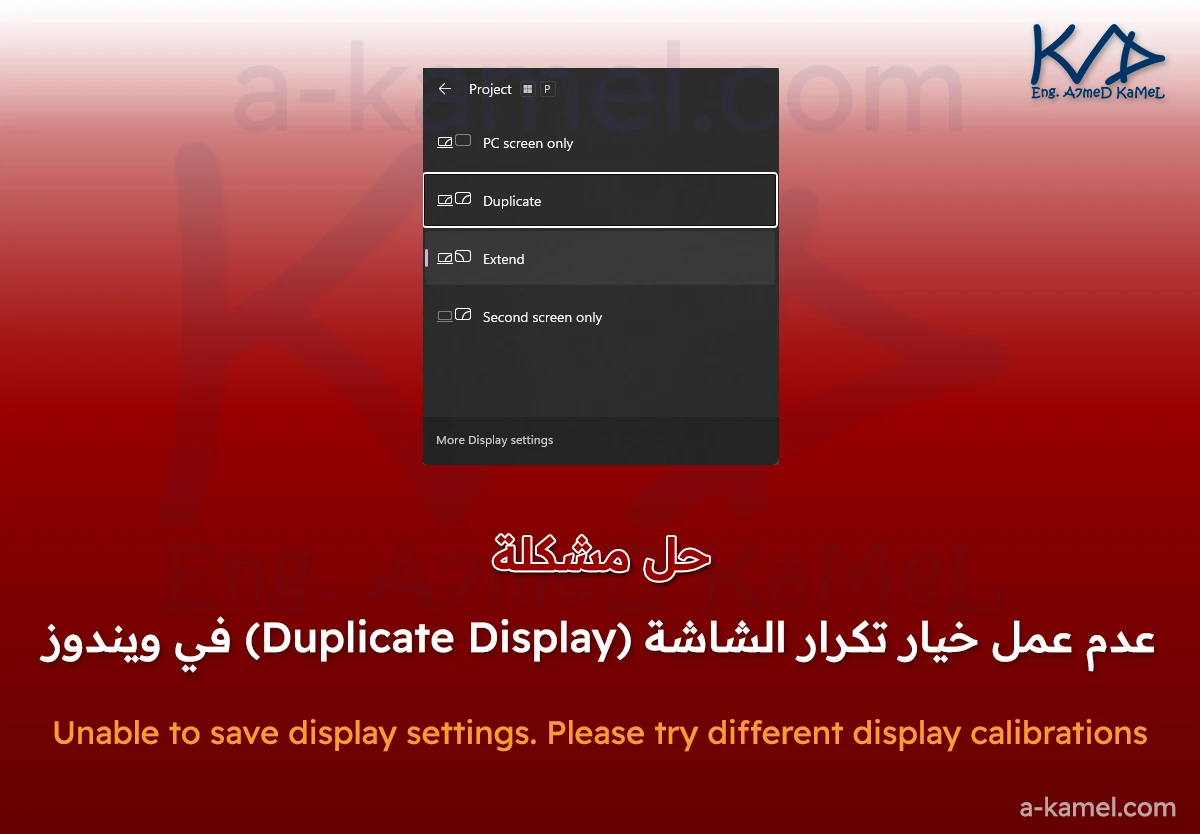 حل مشكلة عدم عمل خيار تكرار الشاشة (Duplicate Display) في ويندوز
