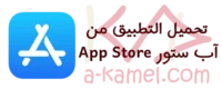 تحميل تطبيق مهندس احمد كامل A7meD KaMeL من آبل ستور App Store