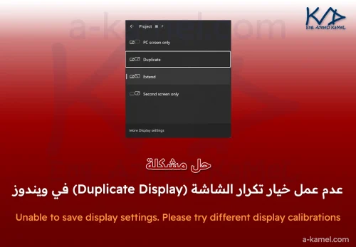 حل مشكلة عدم عمل خيار تكرار الشاشة (Duplicate Display) في ويندوز
