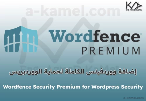 Wordfence Security Premium إضافة ووردفينس الحماية الكاملة أحدث إصدار